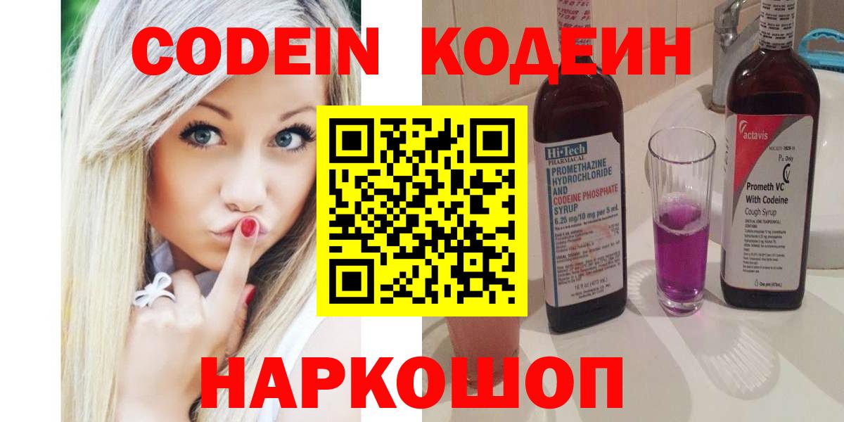 Кодеиновый сироп Lean напиток Lean (лин)  Кодеин Purple Drank  Вход с VPN  Когалым 
